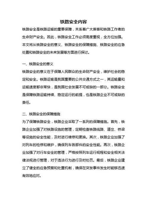 铁路安全内容