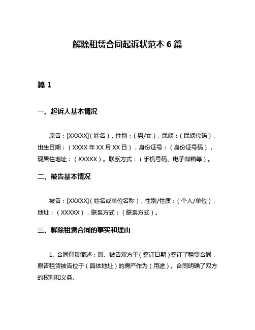 解除租赁合同起诉状范本6篇