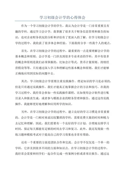 学习初级会计学的心得体会