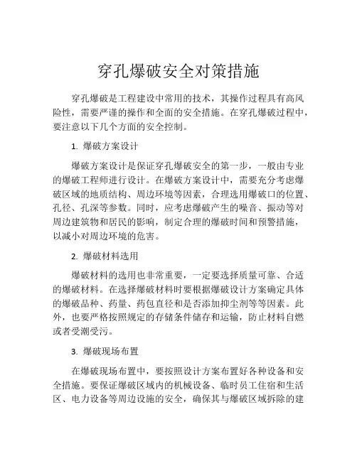 穿孔爆破安全对策措施