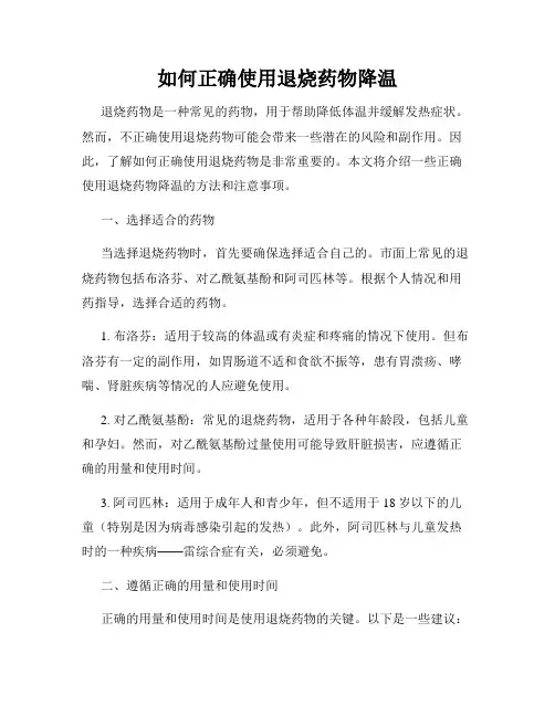 如何正确使用退烧药物降温