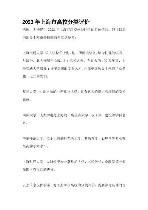 2023年上海市高校分类评价