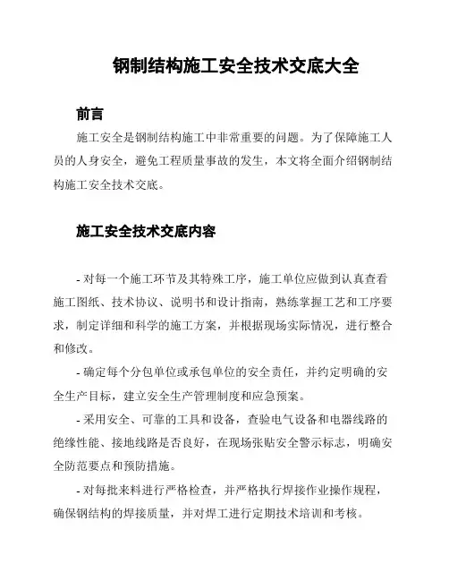 钢制结构施工安全技术交底大全