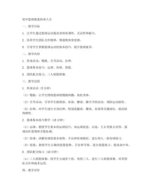 初中篮球教案热身大全