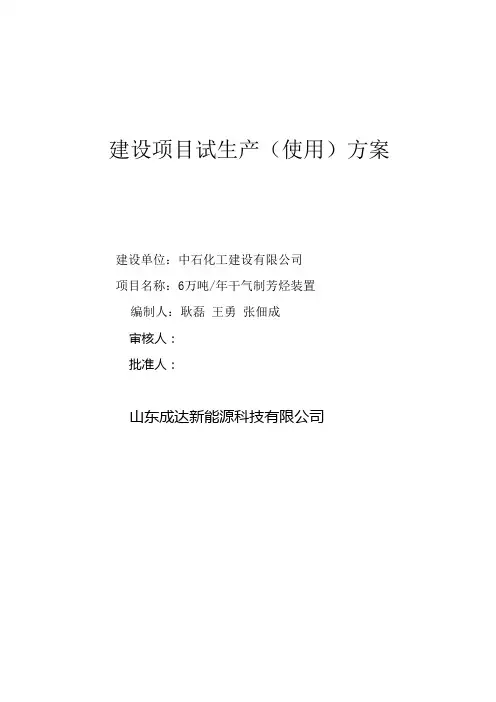 干气制芳烃试生产方案