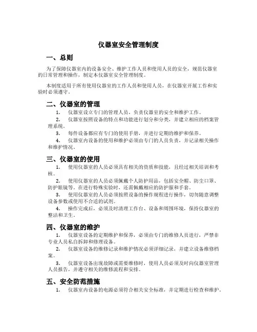 仪器室安全管理制度
