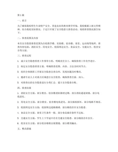 中学安全隐患排查报告(3篇)