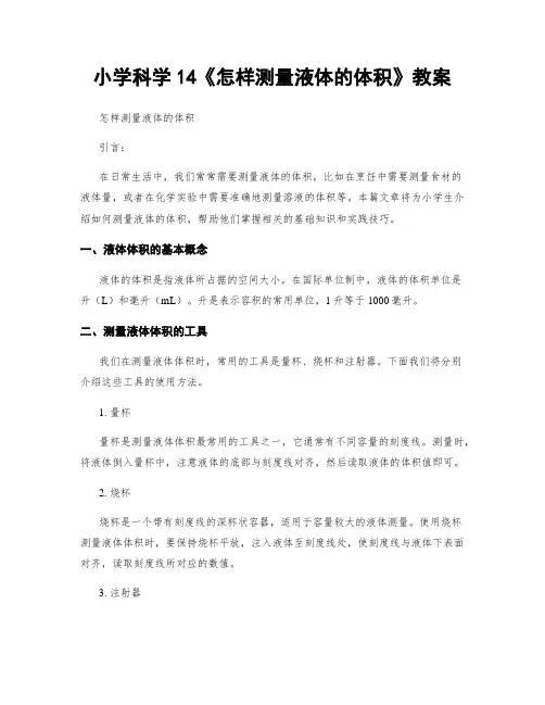 小学科学14《怎样测量液体的体积》教案