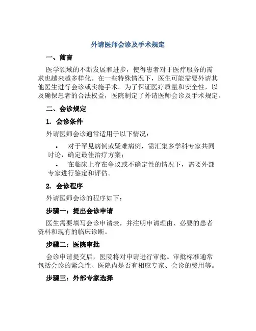 外请医师会诊及手术规定