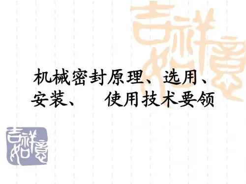 机械密封原理、选用、安装、使用技术要领