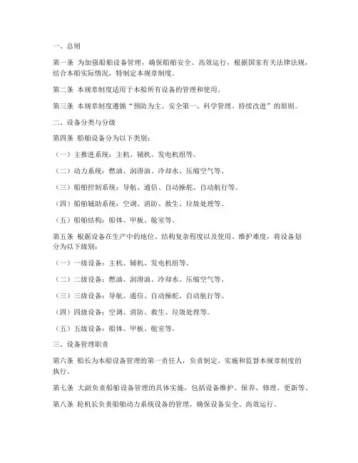 船舶设备管理规章制度范本