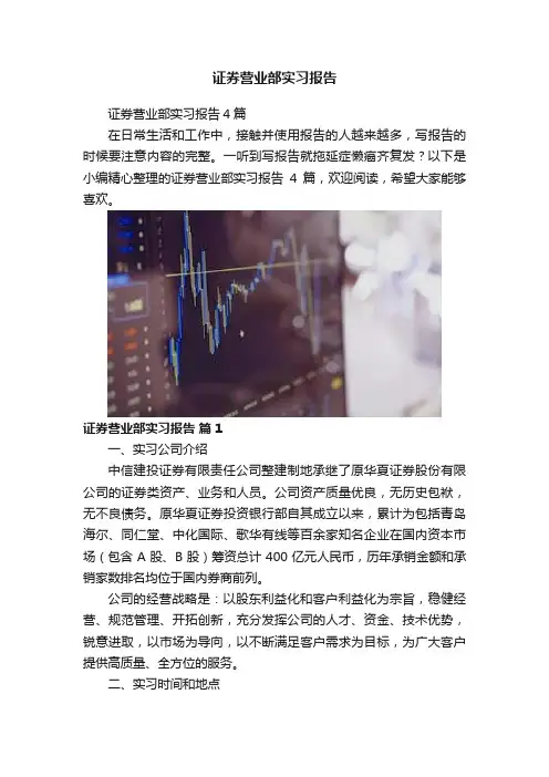 证券营业部实习报告