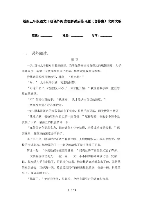 最新五年级语文下册课外阅读理解课后练习题(含答案)北师大版