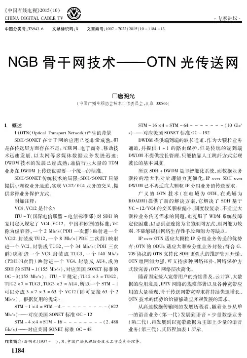 NGB骨干网技术——OTN光传送网