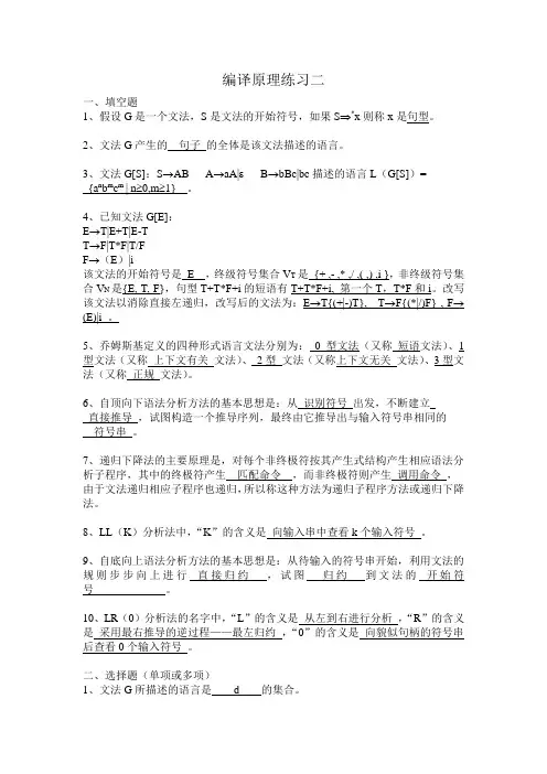 编译原理阶段练习二