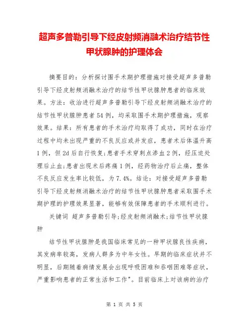 超声多普勒引导下经皮射频消融术治疗结节性甲状腺肿的护理体会