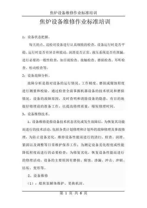焦炉设备维修作业标准培训