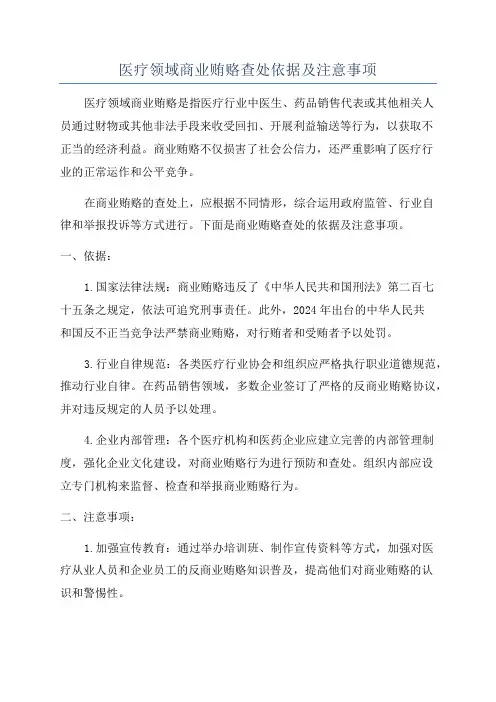 医疗领域商业贿赂查处依据及注意事项