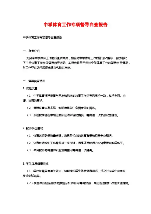 中学体育工作专项督导自查报告