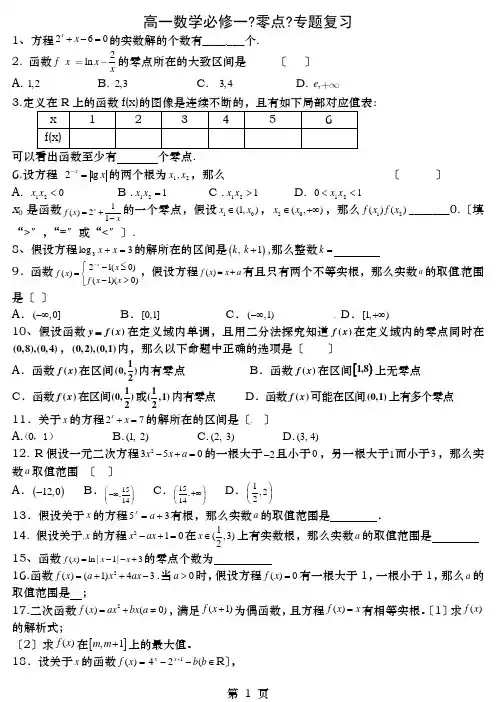 高一数学必修一零点专题复习