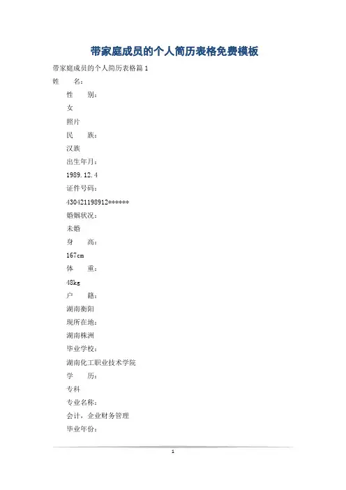 带家庭成员的个人简历表格免费模板