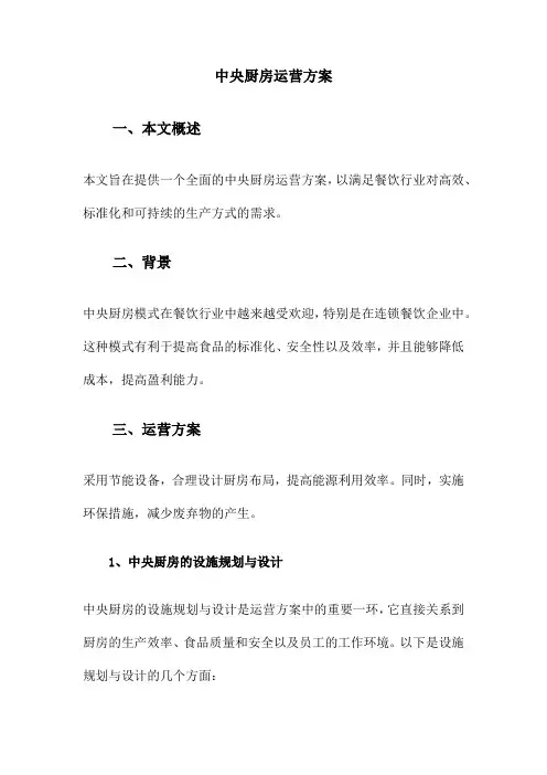 中央厨房运营方案