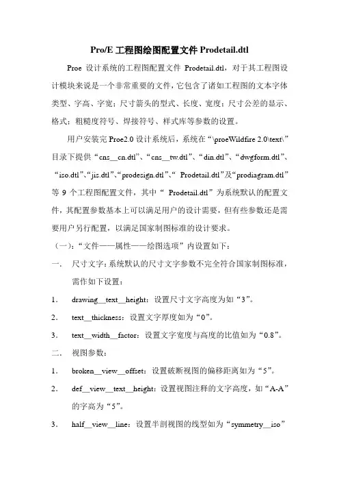 ProE工程图绘图配置文件Prodetail