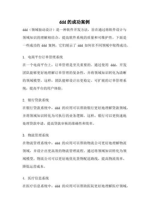 ddd的成功案例
