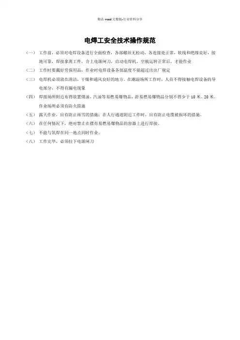 施工现场电焊工安全技术操作规范