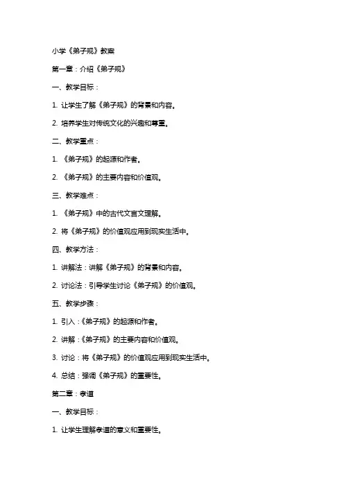 小学《弟子规》教案