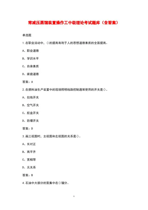常减压蒸馏装置操作工中级理论考试题库(含答案)