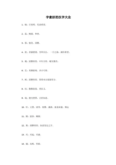 字意好的汉字大全