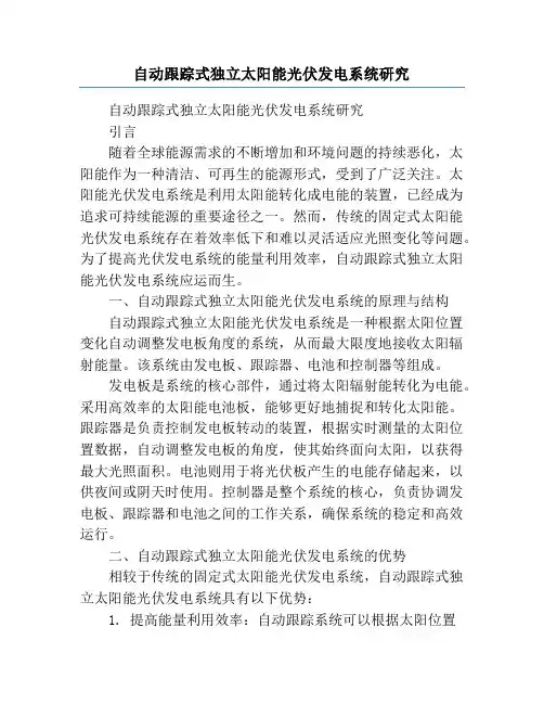 自动跟踪式独立太阳能光伏发电系统研究