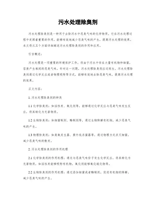 污水处理除臭剂