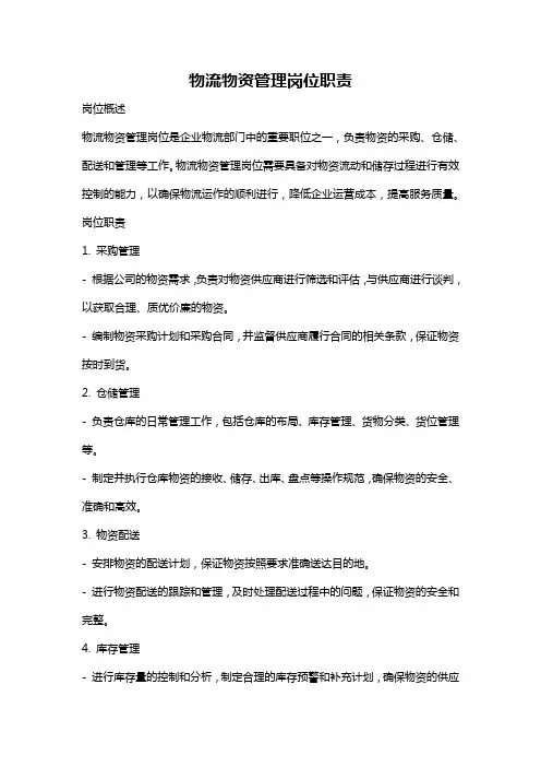 物流物资管理岗位职责