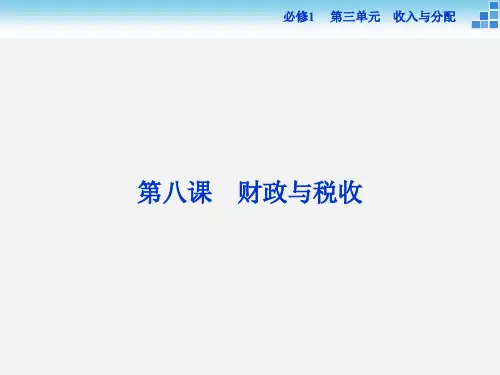 高考政治 一轮复习 第八课 财政与税收 新人教必修1