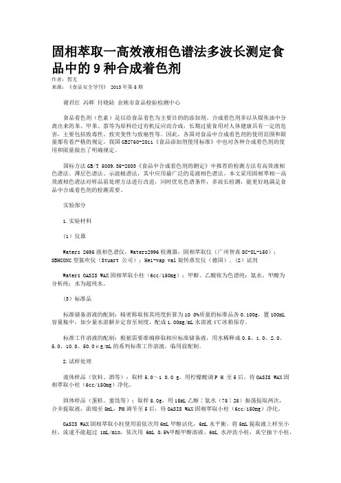 固相萃取一高效液相色谱法多波长测定食品中的9种合成着色剂