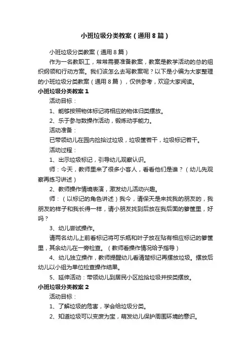 小班垃圾分类教案（通用8篇）