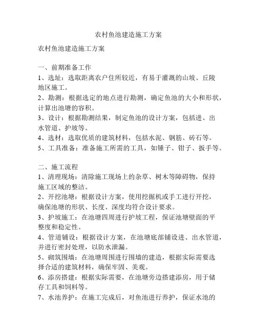 农村鱼池建造施工方案