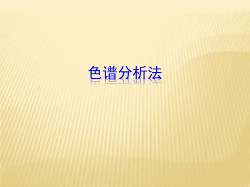 分析化学课件-色谱分析法