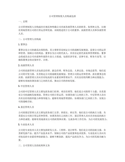 公司管理制度人员构成包括