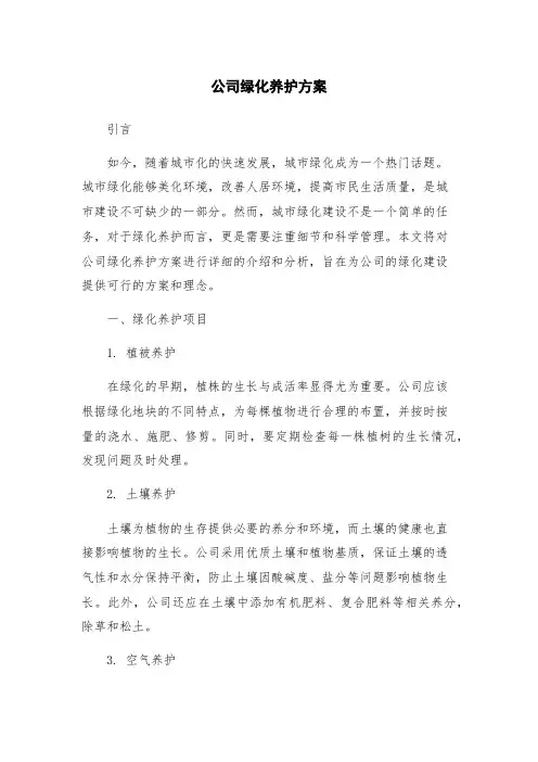 公司绿化养护方案