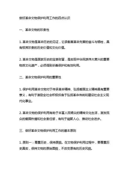 做好革命文物保护利用工作的四点认识