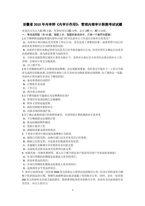 安徽省2015年内审师《内审计作用》:管理内部审计职能考试试题