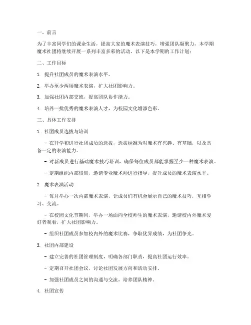 魔术社团下学期工作计划