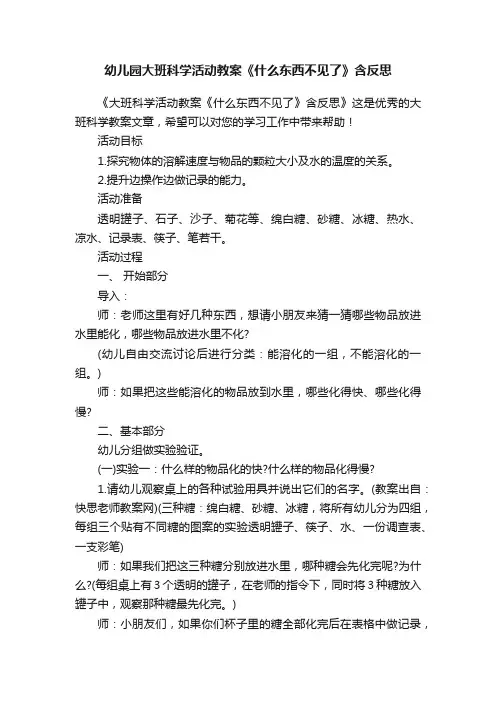 幼儿园大班科学活动教案《什么东西不见了》含反思