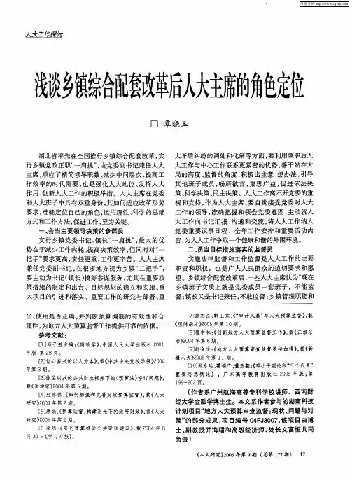 浅谈乡镇综合配套改革后人大主席的角色定位