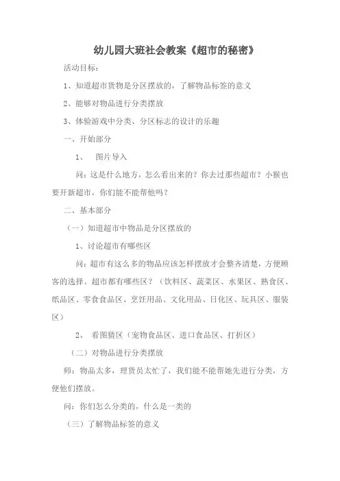 幼儿园大班社会教案《超市的秘密》