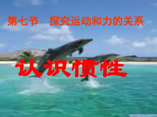 认识惯性PPT教学课件