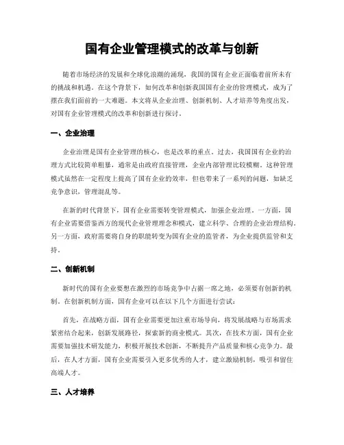 国有企业管理模式的改革与创新